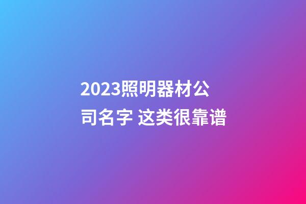 2023照明器材公司名字 这类很靠谱-第1张-公司起名-玄机派